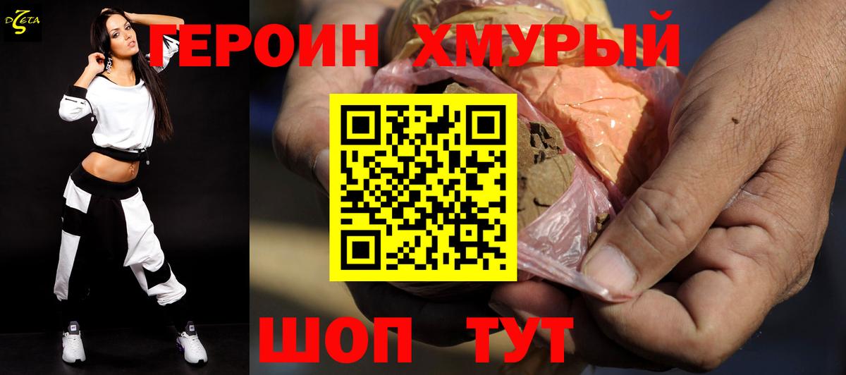 Героин хмурый Балабаново